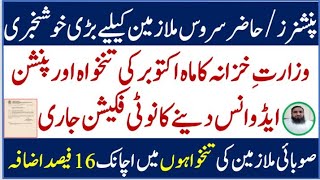 Advance Payment of October Salaries & Pension | Sindh Govt Announces Salary Increase | Latest Update