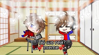 ||Ты шо гей?||•meme•||компот и фиксай(шип)❤️💞