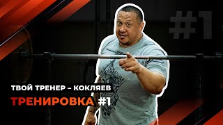 Твой тренер - Кокляев! Тренировка #1