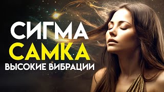 Загадка сигма-женщин: существа с высокой вибрацией | (Стоицизм для женщин)