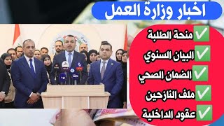 شاهد اخبار وزارة العمل  منحة الطلبة و البيان السنوي و الضمان الصحي و عقود الداخلية