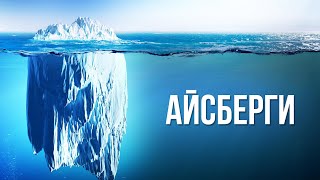 Айсберги. Вред и польза