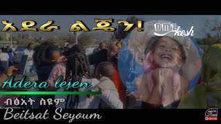 Beitsat Seyoum - Adera lejen || ብፅአት ስዩም - አደራ ልጄን