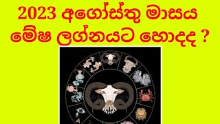 2023 අගෝස්තු මාසය මේෂ ලග්නයට