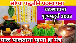 Ghatsthapana Puja Vidhi | घटस्थापना कशी करावी | Ghatsthapana ShubhMuhurta | Ghatsthapana 2023