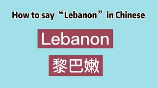 How to say “Lebanon” in Chinese