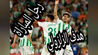 هدف #عبدالصمد_الزلزولي اليوم وجائزة رجل المباراة football #realbetis#