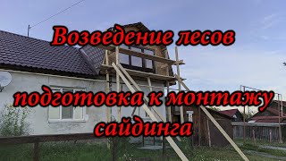 Возведение лесов, подготовка к монтажу сайдинга