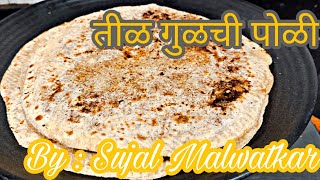 तीळ गुळची पोळी | Sesame jaggery roti | Healthy and tasty | Sujal Foods