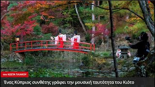 CNN Reportage on "Sound of Kyoto" by Marios Joannou Elia: Creating the Musical Identity of Kyoto