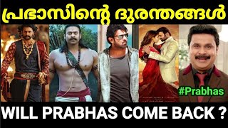 സാഹോ-രാധേ ശ്യാം-ആദിപുരുഷ് ബോംബുകൾ 😂😂|Prabhas movies Troll | Malayalam troll |Pewer Trolls |