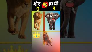 शेर 🆚 हाथी 🤜🤛❓|| lion 🆚 Elephant ❓|| Kon Jitega❓🤔😈 #shorts #viral #shortsvideo