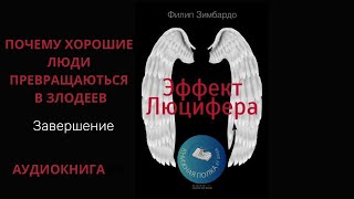 ЭФФЕКТ ЛЮЦИФЕРА - Филип Зимбардо