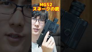 メタルギアソリッド2のスネークの銃！実はライトはオモチャ用！？#airsoft