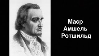 Майер Амшель Ротшильд. Немецкий предприниматель | Ukrainian