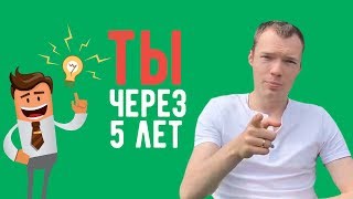 Кем вы видите себя через 5 лет? - Частый вопрос на собеседовании. Как правильно отвечать? Смотри!