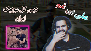 TAK NUMBER -ALI BIGHAM (REACTION)ری اکشن به تک نامبر از علی بی غم (دیس همه)