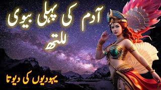 Adam ki pehli biwi | Lilith Adam's first wife | The legend of Lilith kon thi | Faith Pedia | Urdu