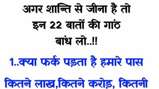 अगर शान्ति से जीना है तो इन 22 बातों की गांठ बांध लो.! motivational video | hindi story 5 March 2024