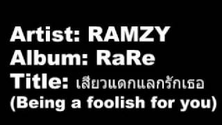 RAMZY - เสี่ยวแดกแลกรักเธอ