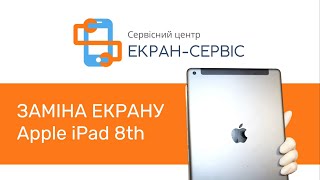 Заміна скла екрану на iPad Apple iPad 8th