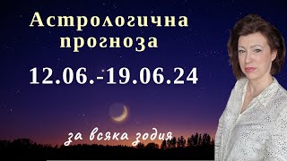 🌠ХОРОСКОП 12 юни до 19 юни 2024🌞Нептун размива границите🌞Хороскоп за всяка зодия🌞