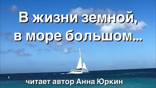 В жизни земной, в море большом…#христианский #стих (читает автор Анна Юркин@)