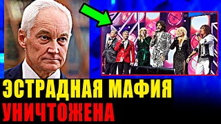 КАТАСТРОФА! ЭСТРАДНАЯ «МАФИЯ» УНИЧТОЖЕНА! НИКТО БОЛЬШЕ НЕ ХОЧЕТ СМОТРЕТЬ НА СТАРЫЕ ЛИЦА!