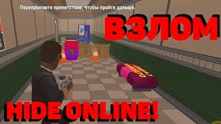 МОД НА ХАЙД ОНЛАЙН! КАК СКАЧАТЬ? - Hide Online