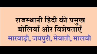 राजस्थानी (मारवाड़ी) बोली की विशेषताएं :-डॉ. शशि प्रकाश