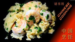 Chinese Prawn Egg Fu Yung Recipe (Chinese Cooking in Xiao's Kitchen)