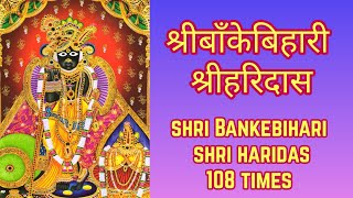 Shri Bankebihari Shri Haridas Mantra 108 Times | श्रीबाँकेबिहारी श्रीहरिदास 108 Times