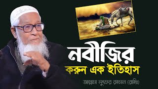 নবীজির করুন এক ইতিহাস আল্লামা লুৎফুর রহমান ওয়াজ Dr  Lutfur Rahman waz 2024