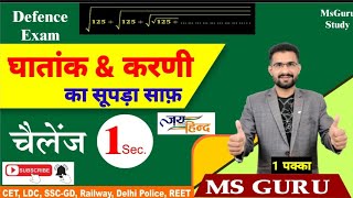 Indices & Surds/घातांक एवं करणी/Dehlipolicemaths/ rajLDCMaths / CETMaths / Railway maths/mathsmsguru