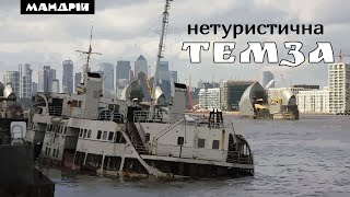 Самий нетуристичний маршрут вздовж Темзи