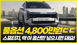 신형 스포티지 페이스리프트 가장 저렴하게 최고의 옵션 선택하기!   가솔린? 하이브리드? LPG? 이것 선택하세요!