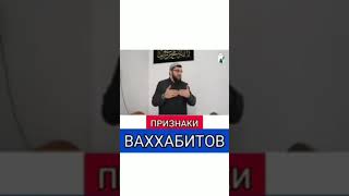 признаки ваххабитов