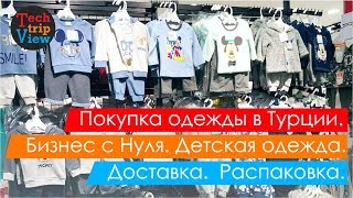 Шоппинг - покупки Турция. Товары оптом. Бизнес план - свое дело. Оптовые закупки.