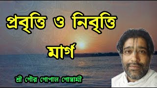 প্রবৃত্তি ও নিবৃত্তি মার্গ (১) । গৌর গোপাল গোস্বামী।Live streaming of Sadhak kathamrita সাধক কথামৃত