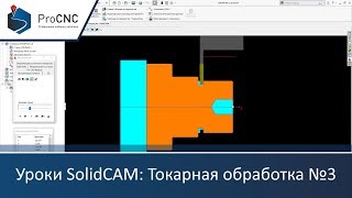 Уроки SolidCAM: Токарная обработка №3