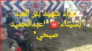 شاهد حصري| اولي لقطات من عزاء الشهيد "عبدالحميد صبحي".. "بئر العبد سيناء"٢٠٢٠