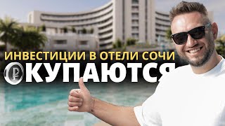 Инвестиции в отели и апарт-отели у моря | Лучший строящийся отель в Сочи