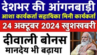 आंगनबाड़ी आशा वर्कर 24 अक्टूबर 2024 ताजा खबरें / Anganwadi Asha Salary, Anganwadi News, Anganwadi