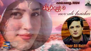 Noor ali haidar #zadran miusic studio  نور علی حیدر نوی سونګ