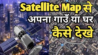 Satellite Map Kaise Dekhe ?  Satellite View In Google Maps | Satellite Se Apna Ghar Kaise Dekhe