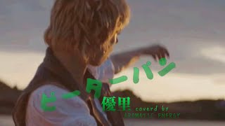 ピーターパン【優里】coverd DTM cubase 応援歌 元気になる曲 男性 歌詞付き 原曲キー