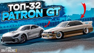 PATRON GT в ТОП-32! ДИКОГО НЕМЦА НЕВОЗМОЖНО ОСТАНОВИТЬ! РАНДОМНЫЙ ТОП-32 [CarX Drift Racing 2]