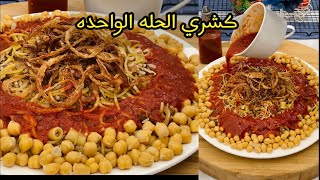 كشري الحله الواحده اسرع غدا على طريقه المطاعم