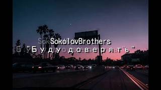 SokolovBrothers - Буду доверять (текст, lyrics, караоке)