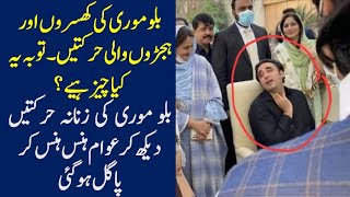 Very Funny and Laughable Statements of Bilawal Bhutto Zardari